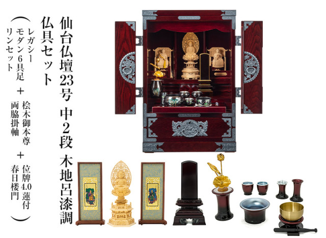 仙台仏壇23号中2段　木地呂漆調　仏具セット（レガシー　モダン6具足・リンセット）＋桧木御本尊・両脇掛軸＋位牌4.0蓮付春日楼門　コンパクト　ミニ仏壇　モダン仏壇