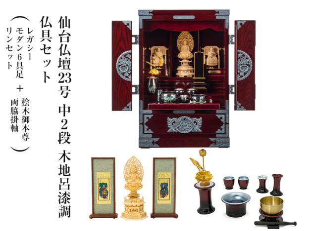 仙台仏壇23号中2段 木地呂漆調 仏具セット（レガシー モダン
