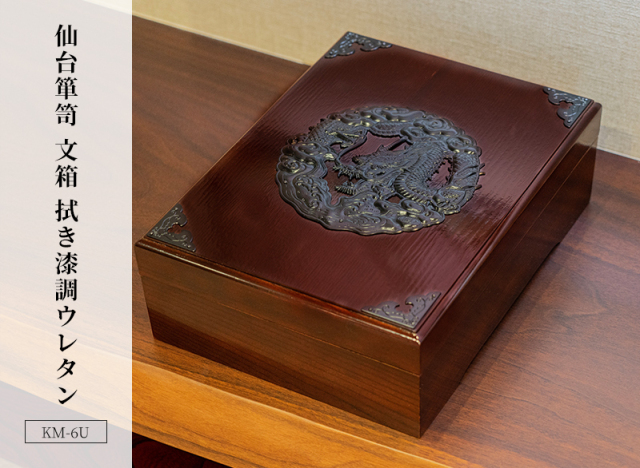仙台箪笥 文箱 KM-6U 拭き漆調ウレタン 