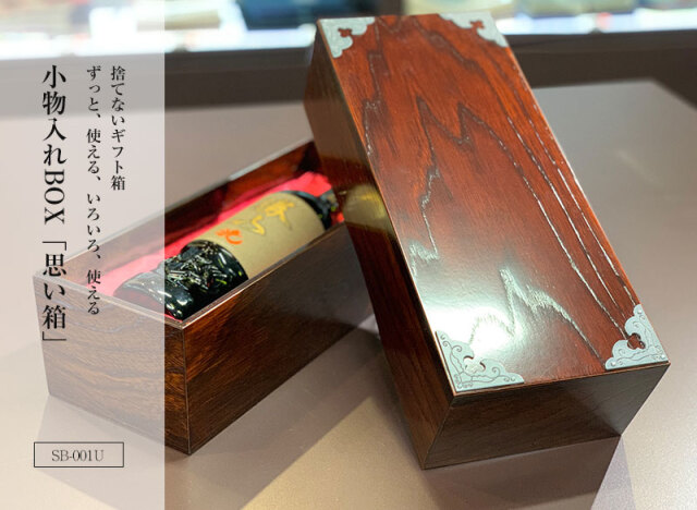 仙台箪笥 小物入れＢＯＸ「思い箱」 日本酒ギフト箱のほか、飾るなど楽しみ方いろいろ SB-001U