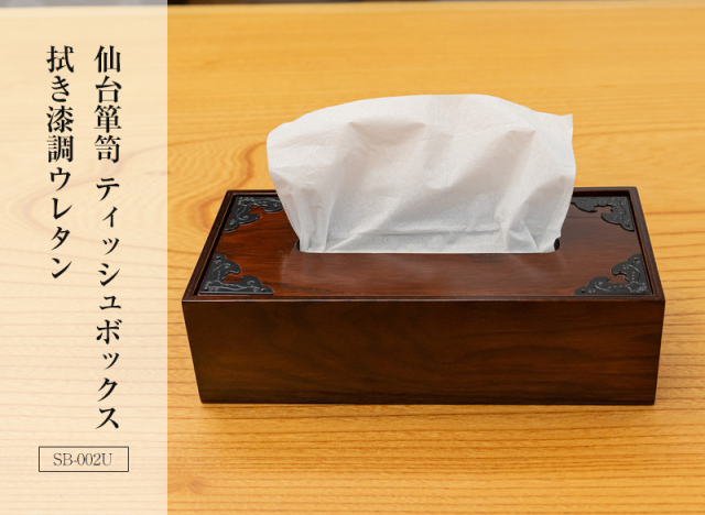仙台箪笥 ティッシュボックス SB-002U 拭き漆調ウレタン 