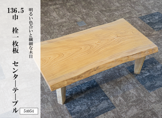 136.5巾栓一枚板 センターテーブル 54054