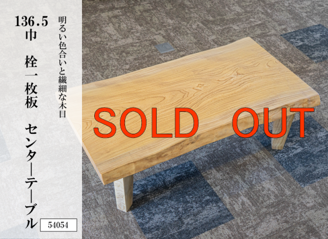 136.5巾栓一枚板 センターテーブル 54054