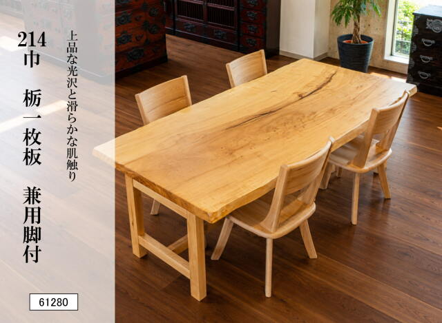 214巾栃一枚板 兼用脚付 61280｜一枚板テーブル 栃一枚板 ダイニングテーブル 幅214cm 天然木 無垢材 食卓テーブル 座卓 ローテーブル 高さ変更可能 一点物 銘木 木目 和モダン 高級家具 リビング 新築祝い 国産家具 伝統家具