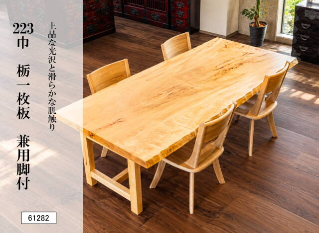 223巾栃一枚板 兼用脚付 61282｜栃一枚板テーブル ダイニングテーブル 幅223cm 天然木 無垢材 トチノキ 木製 食卓 座卓 ローテーブル 高さ変更可能 一点物 銘木 木目 和モダン 高級家具 リビングダイニング 和室 新築 インテリア