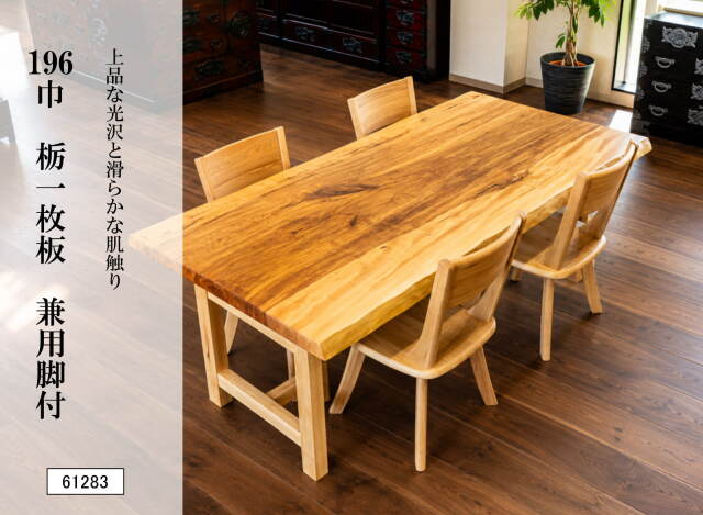 196巾栃一枚板 兼用脚付 61283｜栃一枚板テーブル ダイニングテーブル 幅196cm 無垢材 天然木 トチノキ 木製食卓 座卓 ローテーブル 高さ変更可能 一点物 銘木 木目 和モダン 高級家具 リビング 新築 引越し 和風インテリア
