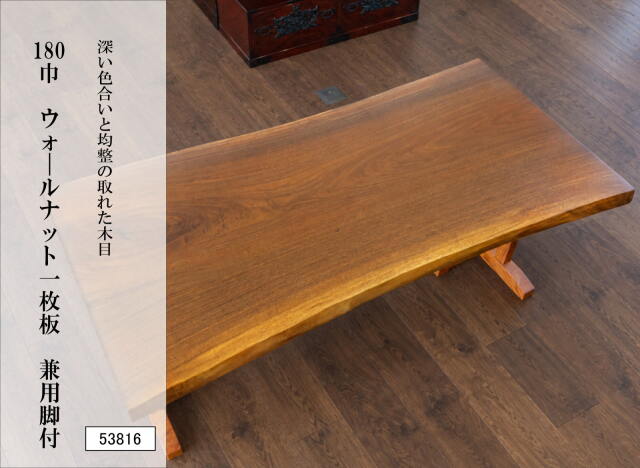 180巾ウォールナット一枚板 兼用脚付 53816｜天然木 無垢材 ダイニングテーブル 幅180cm 4人掛け 6人掛け 木製テーブル 食卓テーブル 高級家具 モダン 和モダン おしゃれ リビング ダイニング 一枚板テーブル ウォールナット無垢材