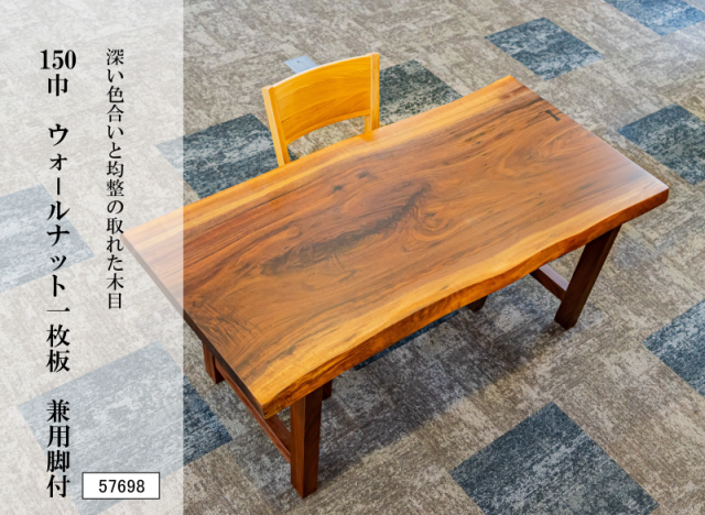 150巾ウォールナット一枚板 兼用脚付 57698