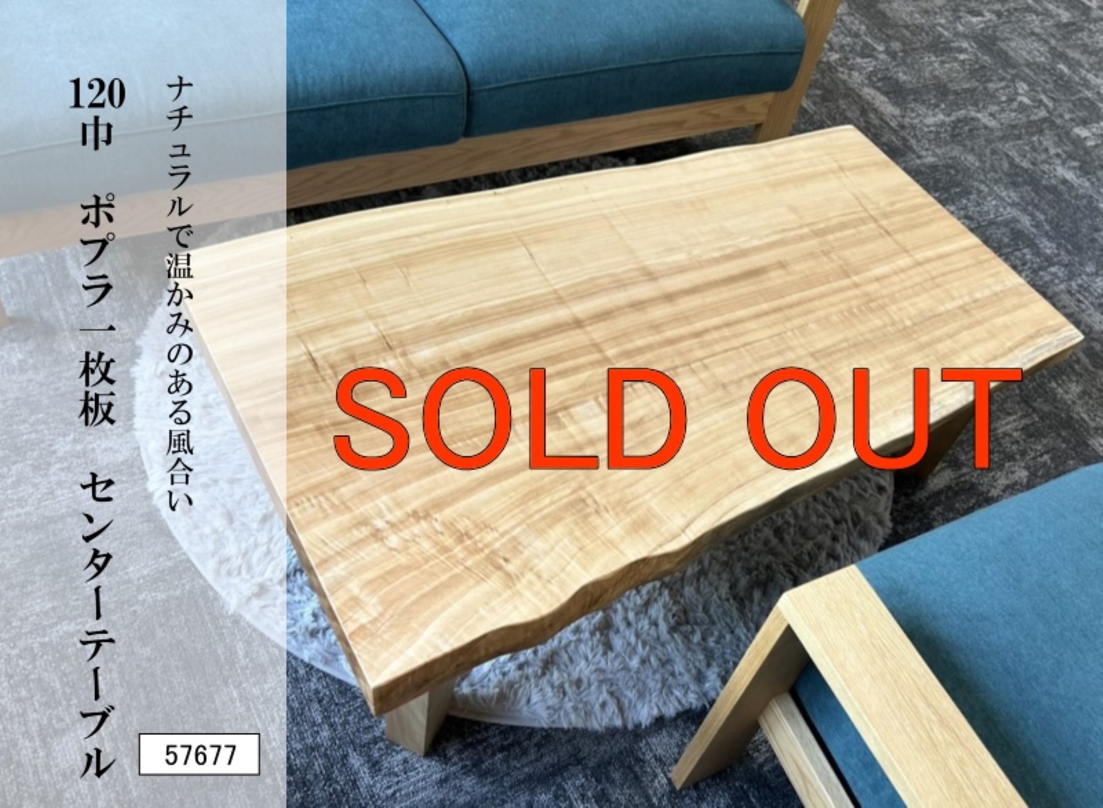 120巾ポプラ一枚板 センターテーブル 57677