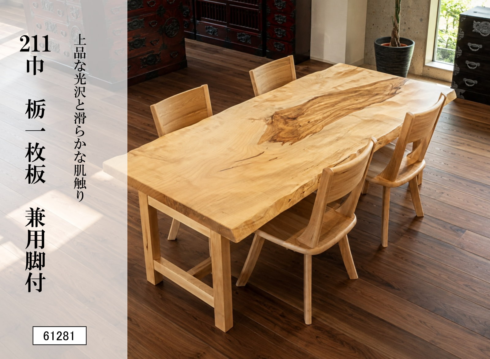 211巾栃一枚板 兼用脚付 61281｜栃一枚板テーブル 幅211cm ダイニングテーブル 座卓 ローテーブル 高さ変更可能 天然木 無垢材 トチノキ 木製 食卓 リビング 和モダン 高級家具 銘木 一点物 美しい木目 新築 引越し 模様替え