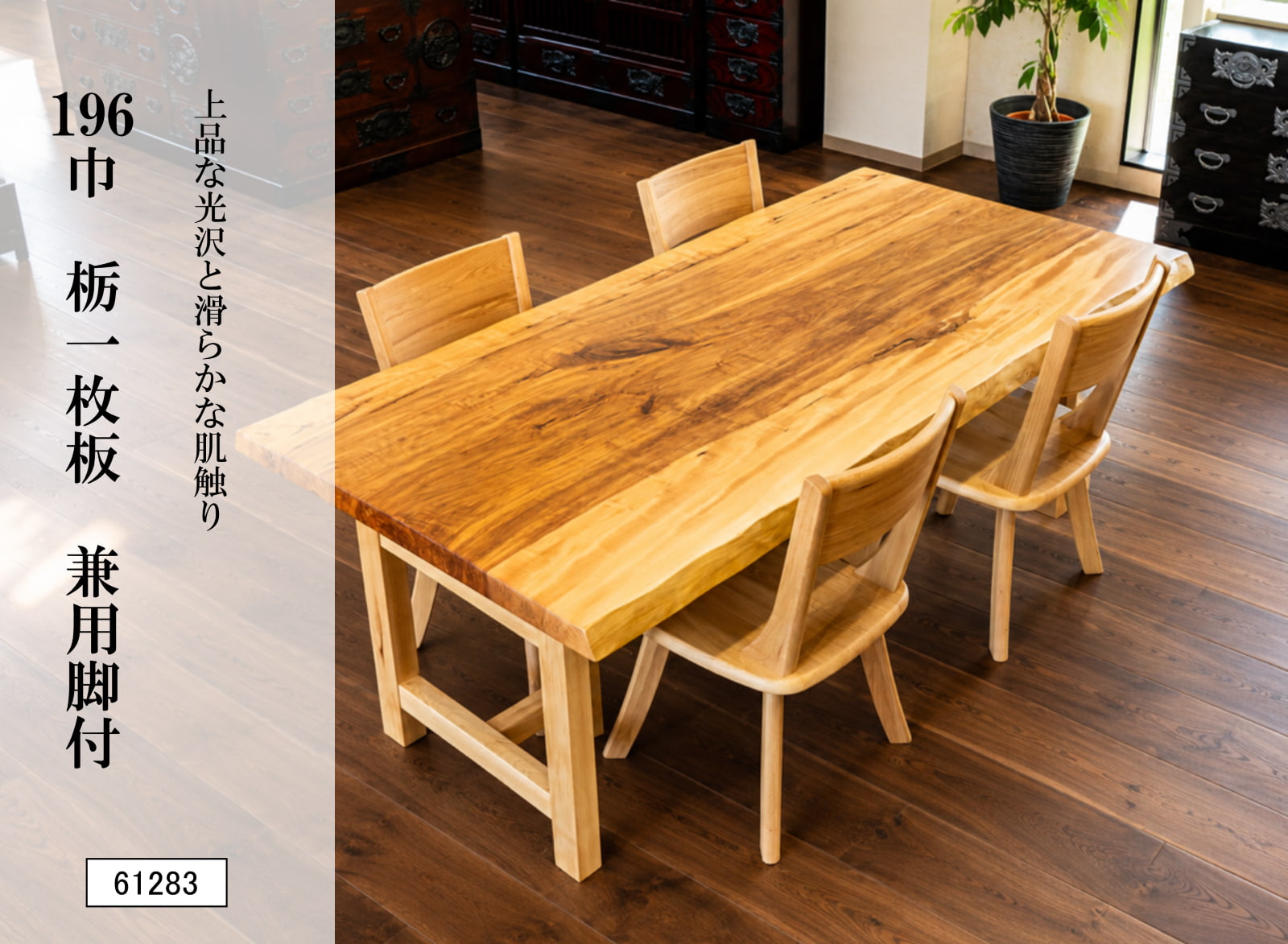 196巾栃一枚板 兼用脚付 61283｜栃一枚板テーブル ダイニングテーブル 幅196cm 無垢材 天然木 トチノキ 木製食卓 座卓 ローテーブル 高さ変更可能 一点物 銘木 木目 和モダン 高級家具 リビング 新築 引越し 和風インテリア