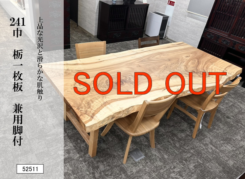 241巾栃一枚板 兼用脚付 52511