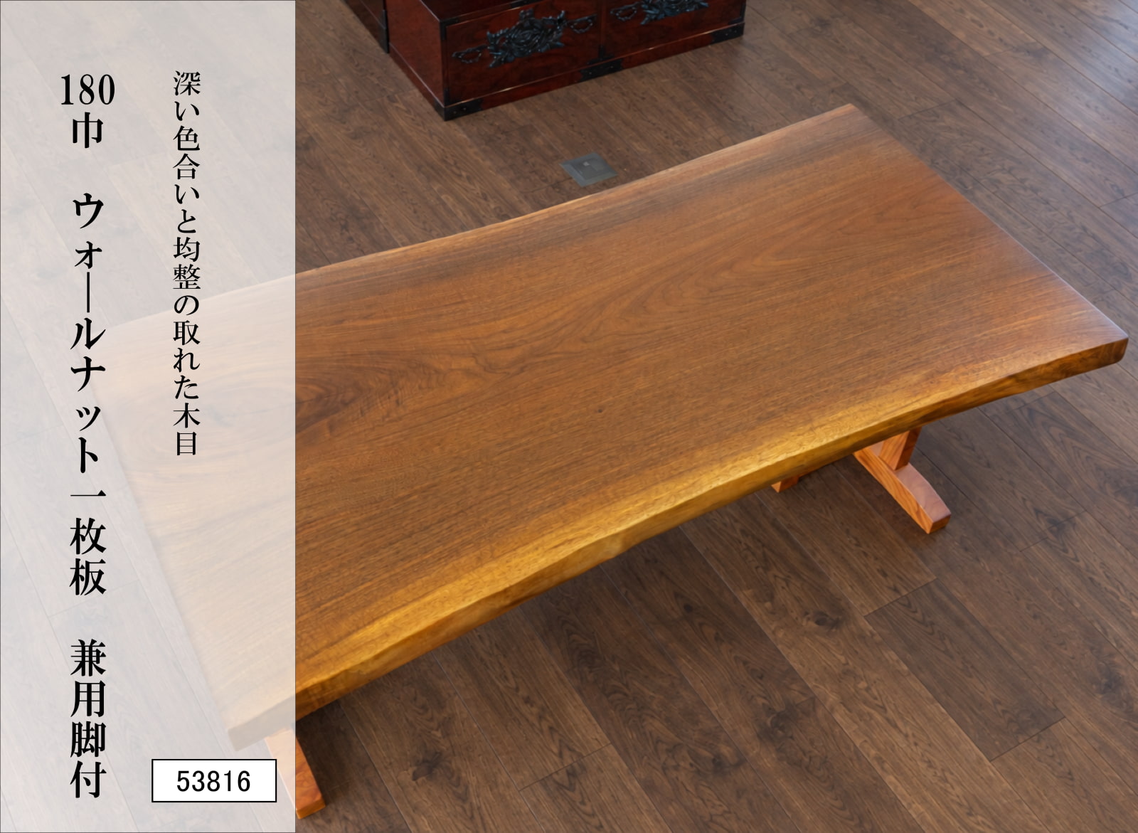 180巾ウォールナット一枚板 兼用脚付 53816｜天然木 無垢材 ダイニングテーブル 幅180cm 4人掛け 6人掛け 木製テーブル 食卓テーブル 高級家具 モダン 和モダン おしゃれ リビング ダイニング 一枚板テーブル ウォールナット無垢材