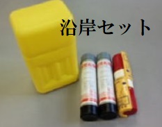 沿岸セット （信号紅炎１セット、小型船舶用火せん２本）