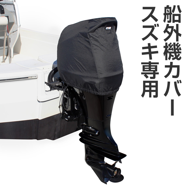 BMO　船外機カバー（SUZUKI専用）　撥水加工　ヘッドカバータイプ