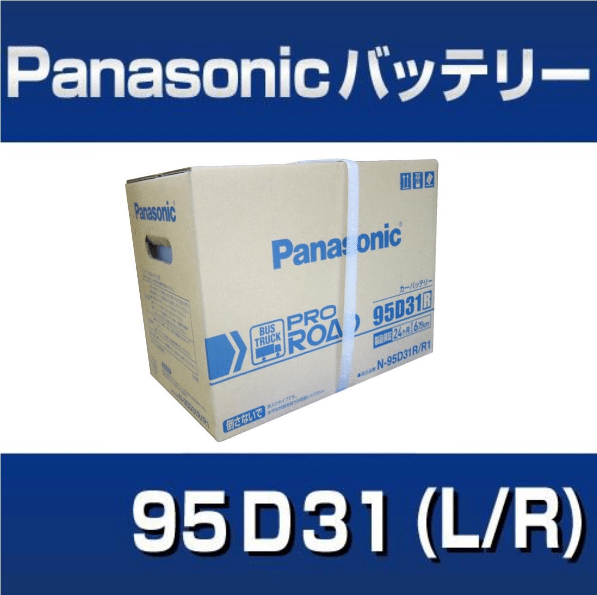 高性能バッテリー95D31（LR）　Proシリーズ　【Panasonic】