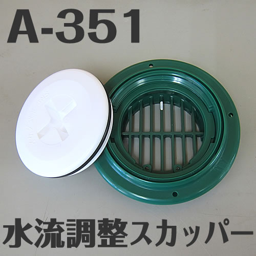 イケダ式 水流調整スカッパー A-351　（タテ目） 【イケダ商会】