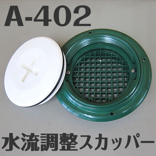 イケダ式 水流調整スカッパー A-402　（マス目） 【イケダ商会】