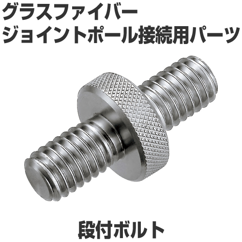 段付ボルト（ジョイントボルト）　ジョイントポール接続用パーツ