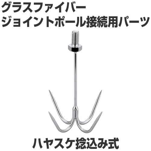 ハヤスケ捻込み式　ジョイントポール接続用パーツ