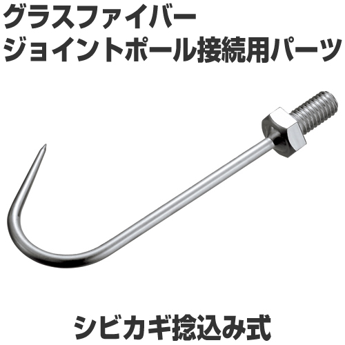 シビカギ捻み込式　ジョイントポール接続用パーツ