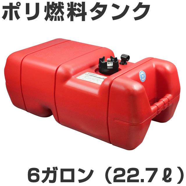 BMO 6ガロンポリ燃料タンク　ガソリン用　（22.7リットルタンク）