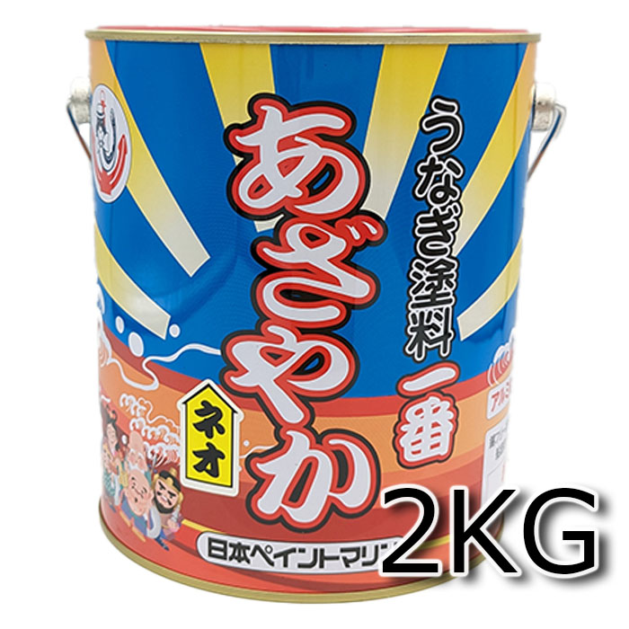 高性能　うなぎ塗料一番　あざやか　ネオ　2kg　アルミ艇や金属部分にもOK! 【日本ペイント・ニッペ】