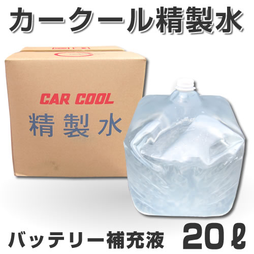 精製水　カークール　バッテリー補充液　20L　【ヤシマ化学工業】
