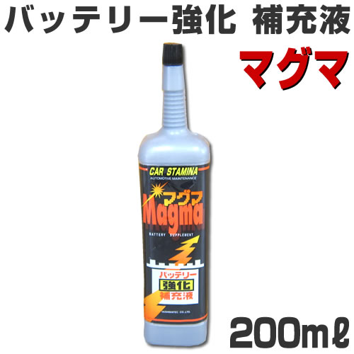 マグマ　バッテリー強化補充液　200ml　【ヤシマテック】