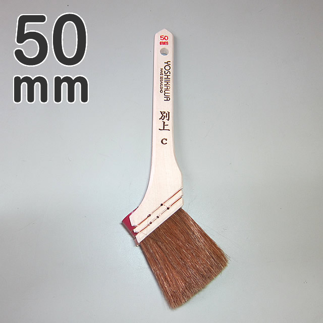 別上刷毛　C型　50mm　ハケ　別上C型