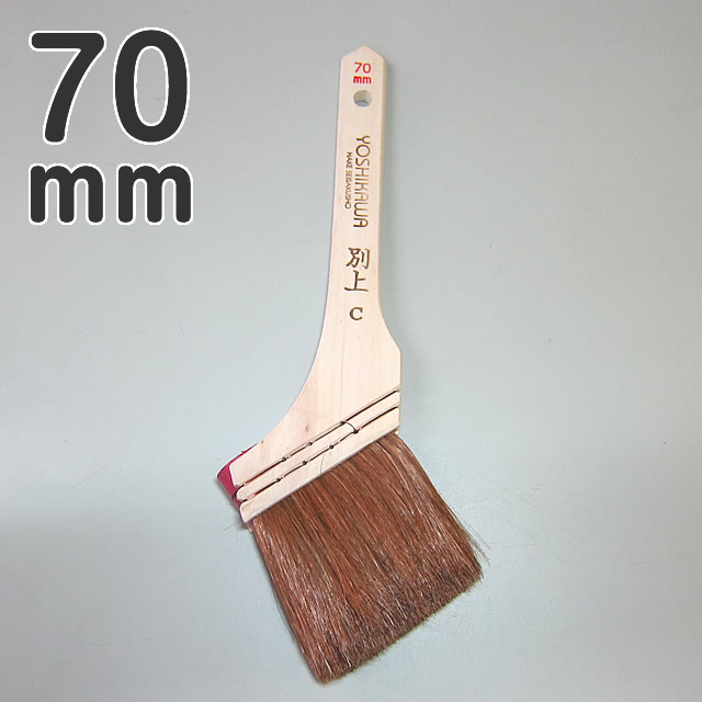 別上刷毛　C型　70mm　ハケ　別上C型