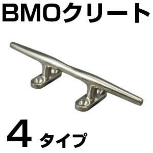 BMO ステンレス製クリート　4タイプ