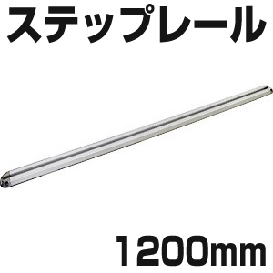 BMO ステップレール 1200mm