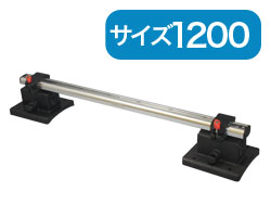 BMO インフレータブル用レールセット（１２００mm）