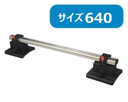 BMO インフレータブル用レールセット（640mm）[20Z0074]