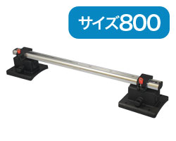 BMO インフレータブル用レールセット（８００mm）