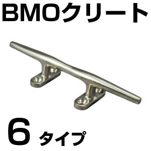 BMO ステンレス製クリート　6タイプ