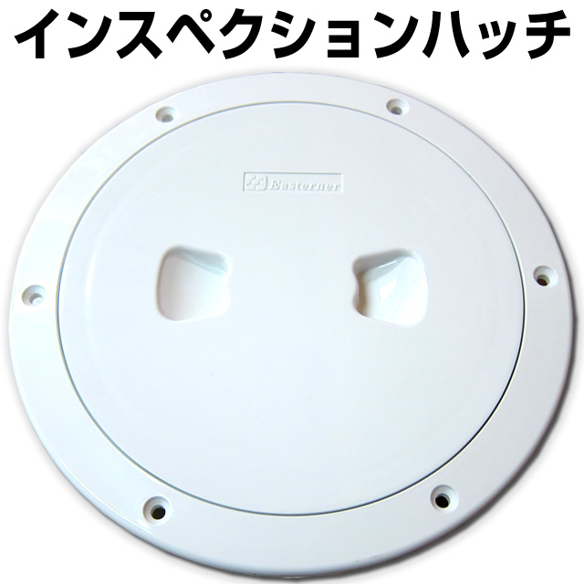 インスペクションハッチ ４インチ・６インチ 【BMO】