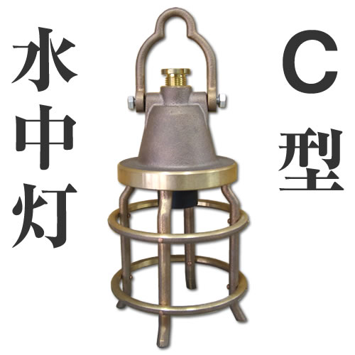 C型水中灯　真鍮製　集魚灯