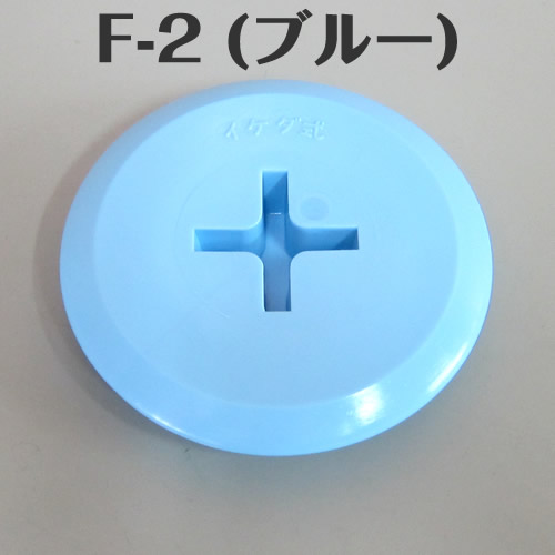 イケダ式 スカッパー フタ F-2 F-3 F-4 （ブルー） 【イケダ商会】