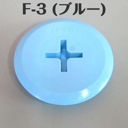 イケダ式 スカッパー フタ F-3 （ブルー） 【イケダ商会】