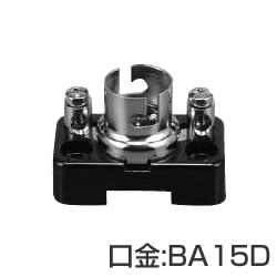 座付ソケットFB-15　口金：BA15D