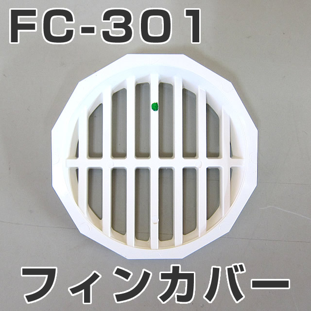 イケダ式 水流調整スカッパー用フィンカバー FC-301　（タテ目） 【イケダ商会】【メール便可】