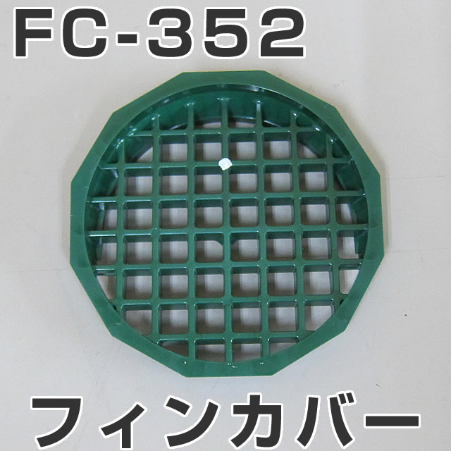 イケダ式 水流調整スカッパー用フィンカバー FC-352　（マス目） 【イケダ商会】