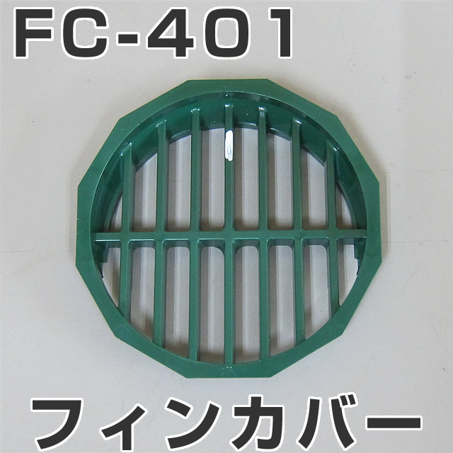 イケダ式 水流調整スカッパー用フィンカバー FC-401　（タテ目） 【イケダ商会】【メール便可】