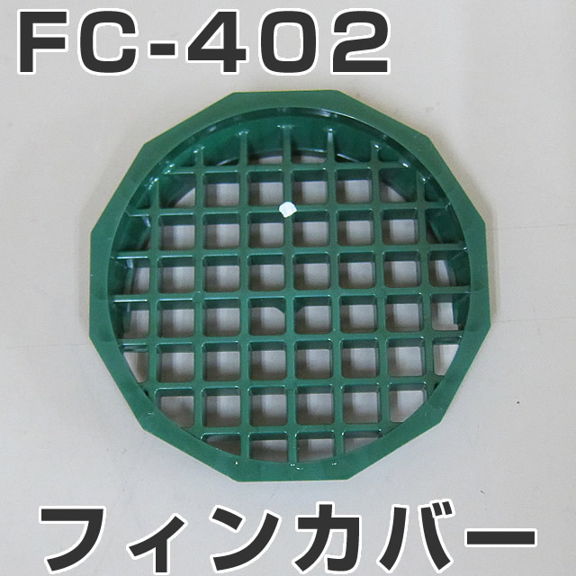 イケダ式 水流調整スカッパー用フィンカバー FC-402　（マス目） 【イケダ商会】【メール便可】