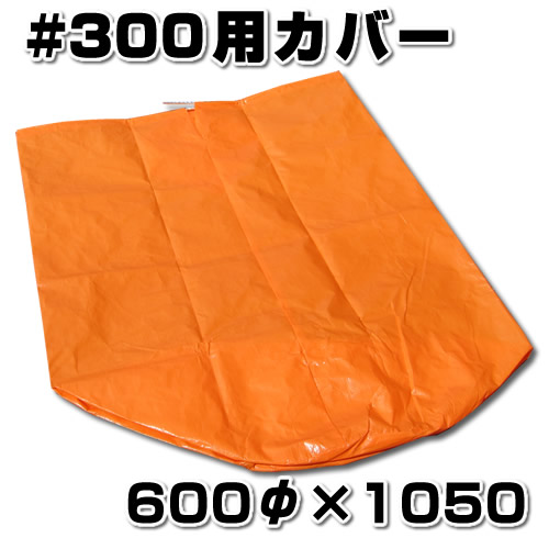 スチロバール用カバー　オレンジフロート用　#300用