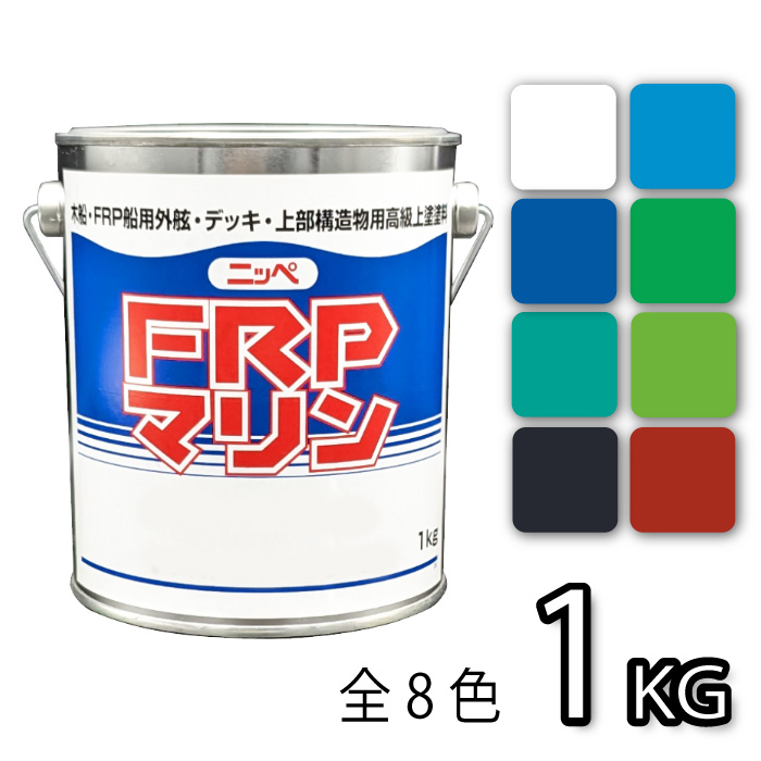 お手軽メンテナンス！　FRPマリン　各色　1kg 【日本ペイント・ニッペ】　デッキ・上部構造物用上塗塗料