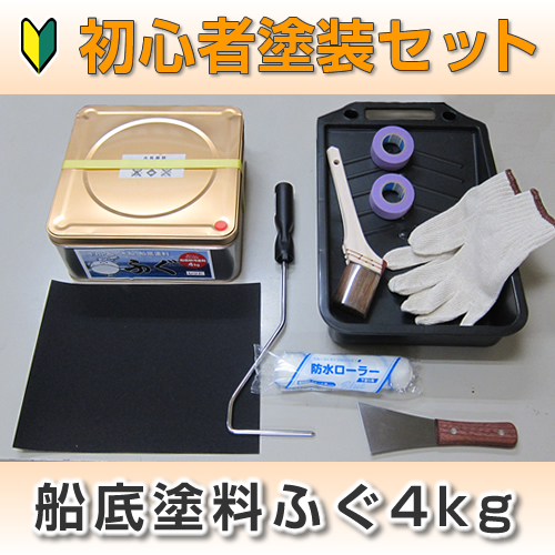 船底塗料ふぐ　塗装セット