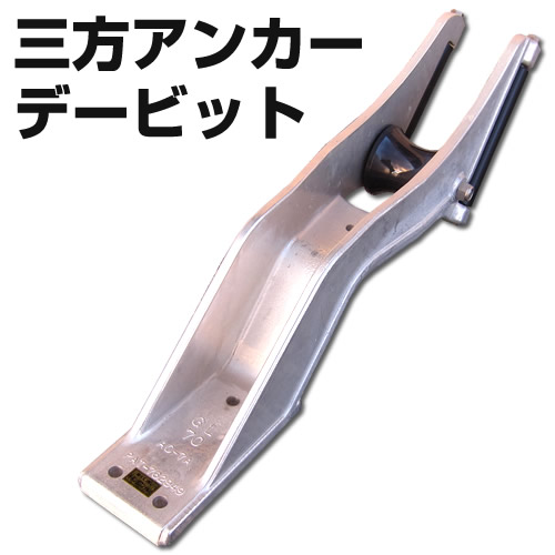 三方アンカーデービット　アンカーローラー